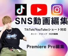 TikTok・ショート動画編集します SNSで伸びるショート動画編集します