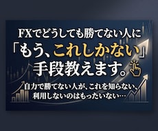 FXで勝てない人に「もうこれしかない」手段教えます 自力で勝てない人がこれを知らない、利用しないのはもったいない