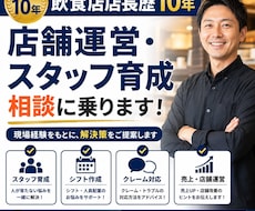 飲食店店長歴10年｜店長相談乗ります イメージ1