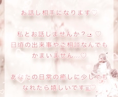 あなたに癒しを♡お話し相手になります イメージ1