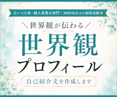 世界観が伝わるプロフィール・自己紹介文を作成します イメージ1