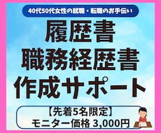 40代50代女性の就職・転職書類を作成代行します イメージ1