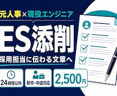 元人事×現役エンジニアがESを添削します イメージ1