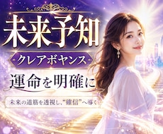 未来予知-クレアボヤンスで運命を明確にします イメージ1