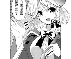商用OK！モノクロ・カラー漫画描きます イメージ1