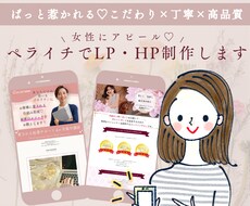 ペライチで女性向け可愛い＆綺麗なLP制作します イメージを聞かせてください！イチからご一緒にデザイン作成◎