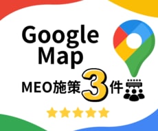 MEO施策！口コミ増加のお手伝いします イメージ1