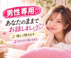男性専用✨バンドボーカル年上女性がお話聞きます たまには甘えてください。リラックスして。ジブリも歌いますよ
