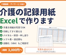 介護の記録用紙・チェック表をExcelで作成します イメージ1