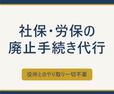 事業廃止（社会保険・労働保険）の手続き承ります 会社を廃業、雇用者がいなくなった、報酬設定を０円にした