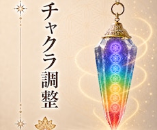 高次とつながりチャクラを調整します イメージ1