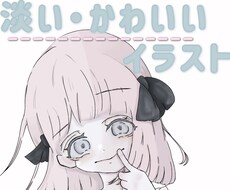 淡い・かわいすぎるイラスト描きます イメージ1