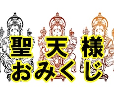 聖天様・神仏様から授かる御神籤の内容を読み解きます 神社寺院の「おみくじ」は天の意であり正しい解釈が求められます