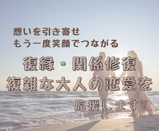 復縁・関係修復・複雑な大人の恋愛を応援します 思いを引き寄せもう一度笑顔でつながるためのサポート