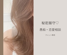 30分チャット⭐︎あなたの気持ちに寄り添います 元メンエス嬢＆現役エステティシャン【愚痴・恋愛相談OK】