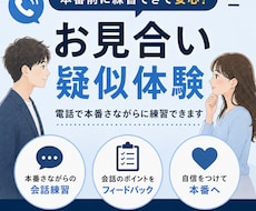 沈黙が怖い方へ！お見合いを疑似体験できます イメージ1