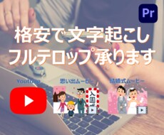 格安でフルテロップ承ります イメージ1