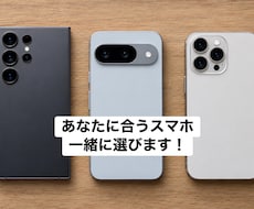 スマホの機種選びをお手伝いします イメージ1