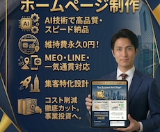 維持費0円！信頼感を与えるホームページ制作します 名刺代わりのサイトを最短納品！