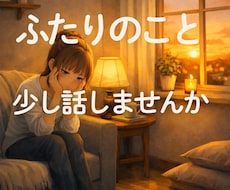 夫婦・恋人のすれ違いの悩み聞きます イメージ1
