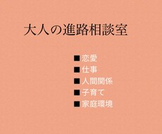 大人の進路相談室　l 機密厳守します イメージ1