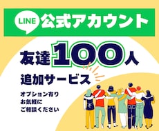 LINE公式アカウント友だち100人追加します