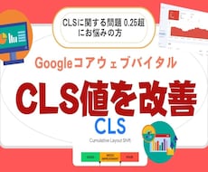 CLSに関する問題：0.25超 を改善します サーチコンソールの指標コアウェブバイタルのCLS値を改善！