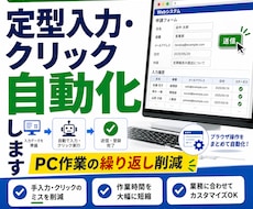 定型入力作業を自動化します 入力・クリック作業の手間を減らします