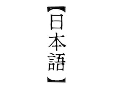 日本語オンリーのレッスンします イメージ1