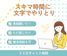LINE感覚で３０分⭐️お話や愚痴などお聞きします ⭐️お悩み・雑談・推しの話・ちょっとした恋愛婚活相談もOK！