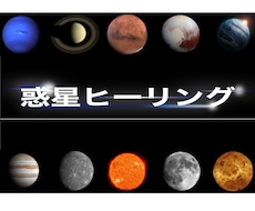 太陽系の惑星エネルギーを遠隔ヒーリング致します イメージ1