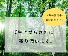 生きづらさに寄り添います イメージ1