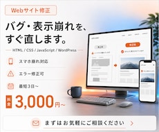バグや表示崩れも解決！Webサイトを修正します イメージ1