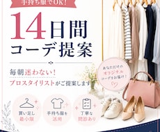 手持ち服を活かした垢抜けコーデをご提案します 毎朝迷わない！プロスタイリストが14日間コーデをご提案します