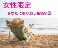 貴女のココロに寄り添いお話を聞かせていただきます イメージ1