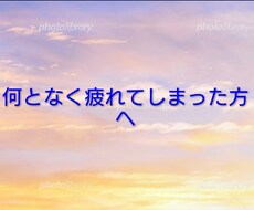 何だか疲れてしまった方へ ただ静かにお聴きします イメージ1
