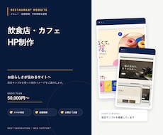 飲食店・カフェのホームページを制作します イメージ1