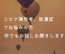 コロナ自宅療養者の方、その不安私が聞きます コロナ感染によるその不安、全て受け止めます