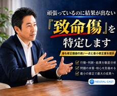頑張っているのに結果が出ない「致命傷」を特定します イメージ1