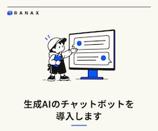 生成AIのチャットボットを導入します イメージ1