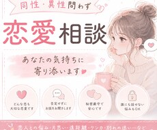 恋愛のお悩み、あなたの気持ちに寄り添います イメージ1