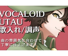 ボカロやUTAUの歌入れ、調声します 「人間みたい」から「ボカロっぽい」までイメージ通りに