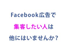 Facebook広告の問題を解決します Facebook広告の使い方やコストを安く運用したいあなたへ
