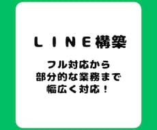 公式LINEフル対応から部分対応も幅広く対応します イメージ1