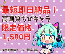 最短即日！可愛いちびキャラアイコン制作します イメージ1