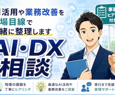 中小企業、個人事業主のAI・DX相談承ります イメージ1