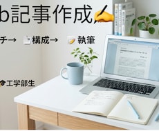 大学生目線で丁寧なWeb記事を作成します イメージ1