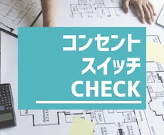 照明スイッチ・コンセント配置をチェックします そこで大丈夫？使いやすい位置をご提案します
