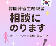 KPOPアイドル練習生経験をもとに相談にのります イメージ1