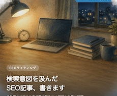 SEO記事を構成案から丁寧に書きます イメージ1